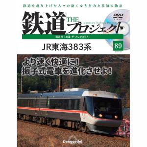 デアゴスティーニ　鉄道ザプロジェクト　第89号｜朗読社Yahoo!店