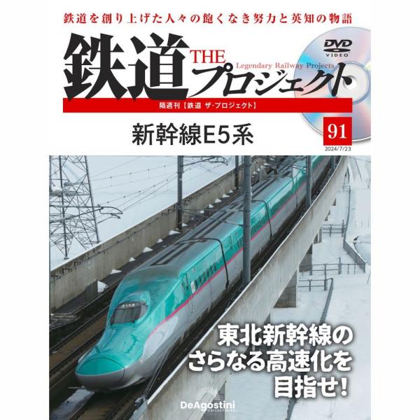 デアゴスティーニ　鉄道ザプロジェクト　第91号