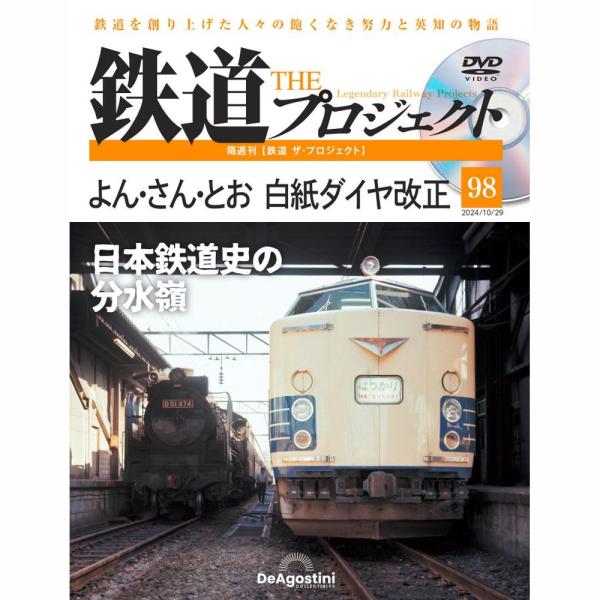 デアゴスティーニ　鉄道ザプロジェクト　第98号