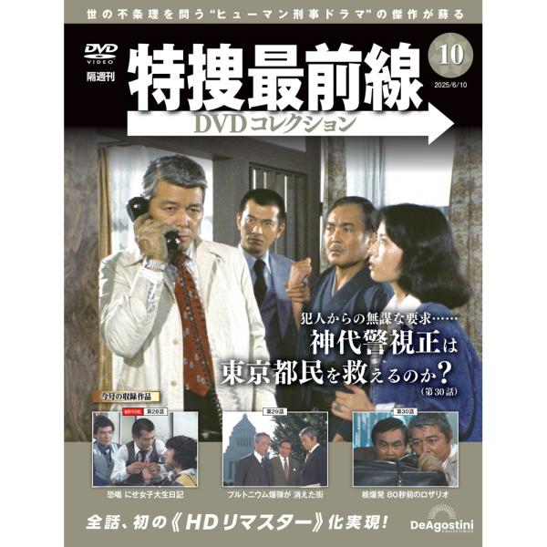 特捜最前線DVDコレクション 第10号
