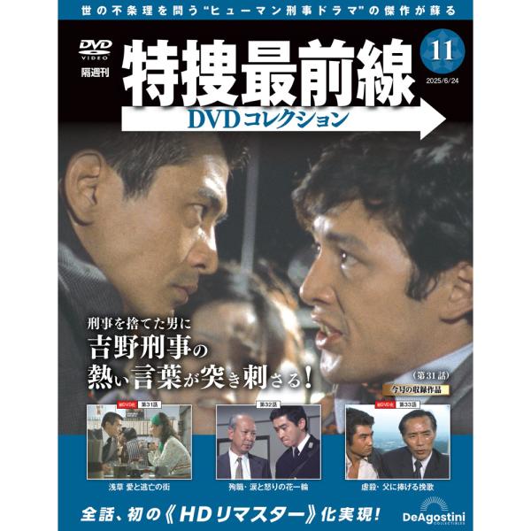 特捜最前線DVDコレクション 第11号