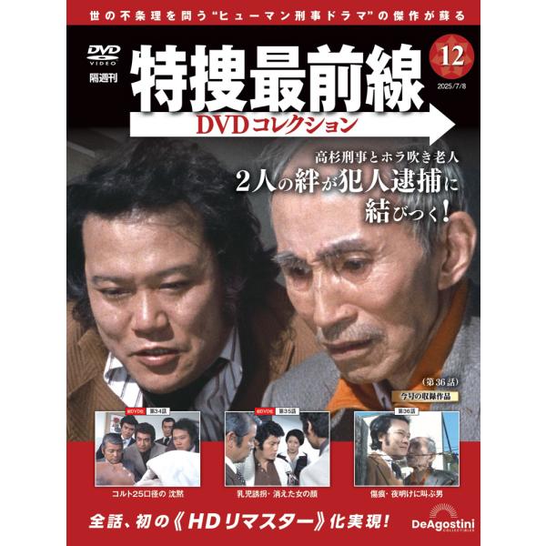 特捜最前線DVDコレクション 第12号