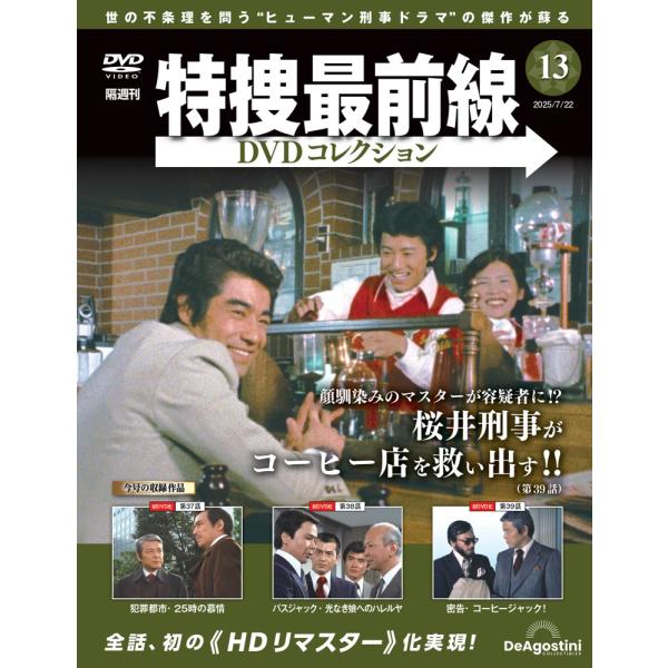 特捜最前線DVDコレクション 第13号