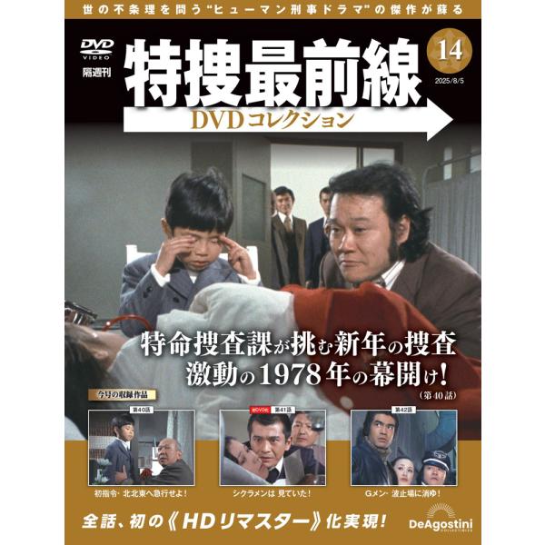 特捜最前線DVDコレクション 第14号