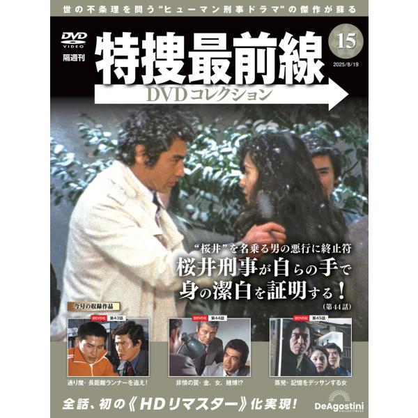 特捜最前線DVDコレクション 第15号