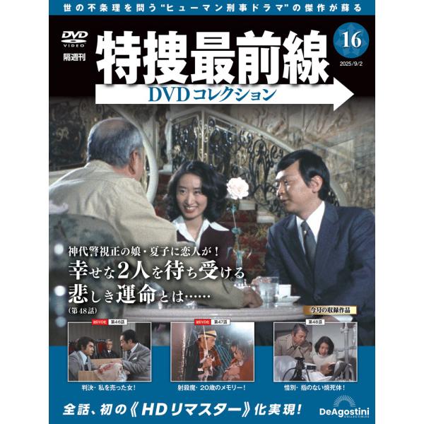特捜最前線DVDコレクション 第16号