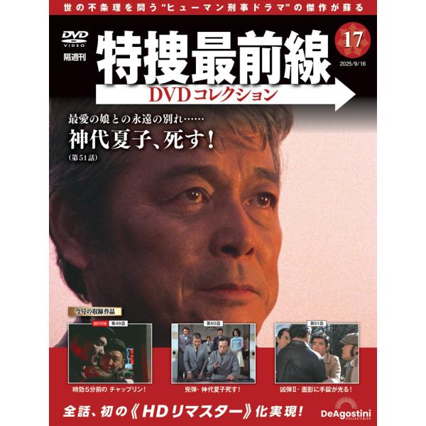 特捜最前線DVDコレクション 第17号