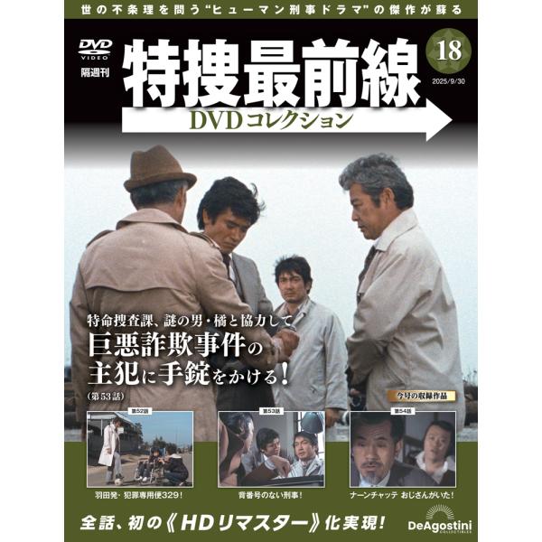 特捜最前線DVDコレクション 第18号
