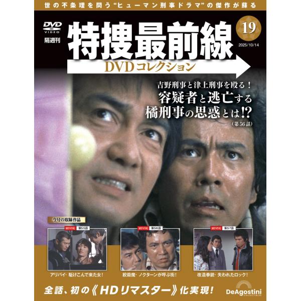 特捜最前線DVDコレクション 第19号