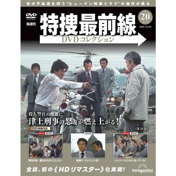 特捜最前線DVDコレクション 第20号