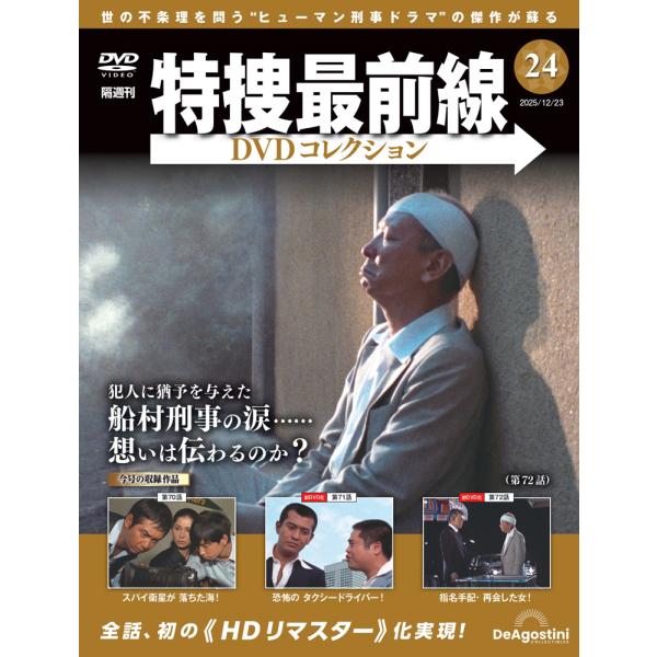 特捜最前線DVDコレクション 第24号