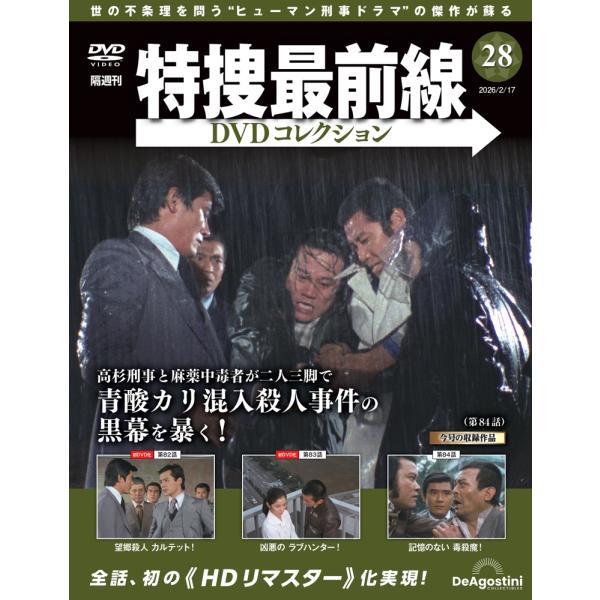 特捜最前線DVDコレクション 第28号