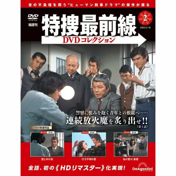 特捜最前線DVDコレクション 第２号