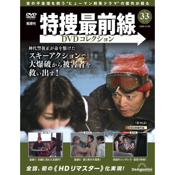 特捜最前線DVDコレクション 第33号