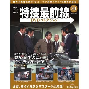 特捜最前線DVDコレクション 第34号の買取情報