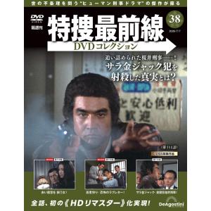 特捜最前線DVDコレクション 第38号