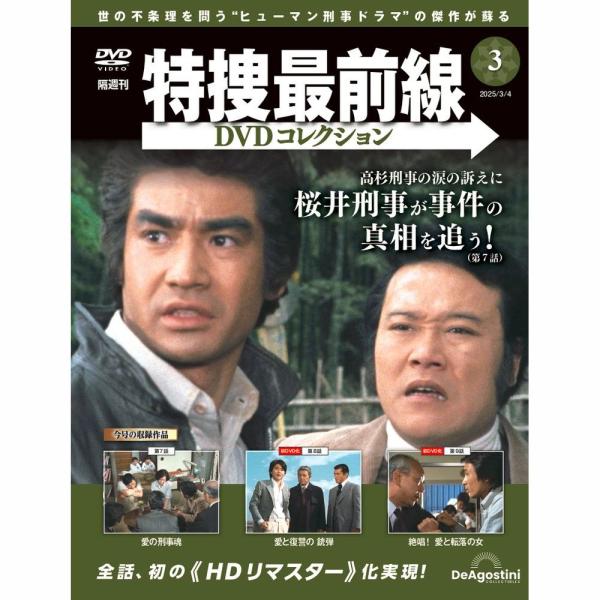 特捜最前線DVDコレクション 第3号