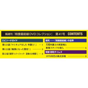 特捜最前線DVDコレクション 第41号の詳細画像1