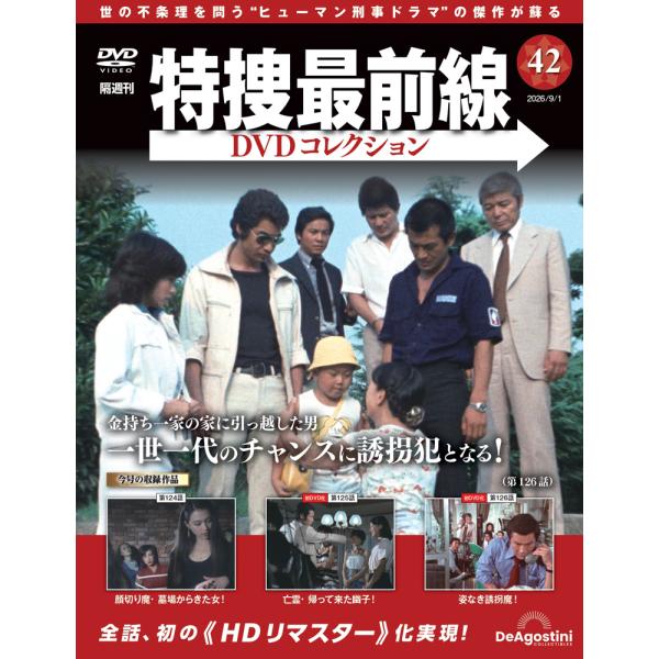 特捜最前線DVDコレクション 第42号
