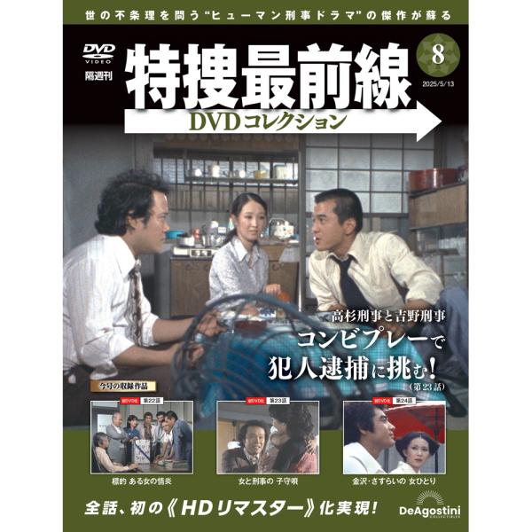 特捜最前線DVDコレクション 第8号