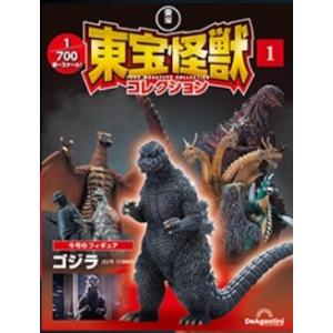 デアゴスティーニ　東宝怪獣コレクション創刊号｜roudoku