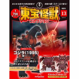 ゴジラ フィギュアまとめ売り 東宝怪獣コレクション 東宝怪獣コレクション 第53号 | デアゴスティーニ公式