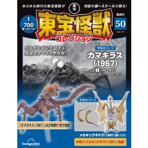 デアゴスティーニ 東宝怪獣コレクション第50号