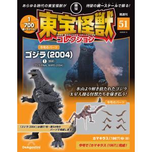 デアゴスティーニ 東宝怪獣コレクション第51号