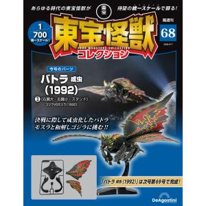 デアゴスティーニ　東宝怪獣コレクション第68号