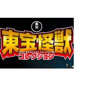デアゴスティーニ　東宝怪獣コレクション　73号~76号