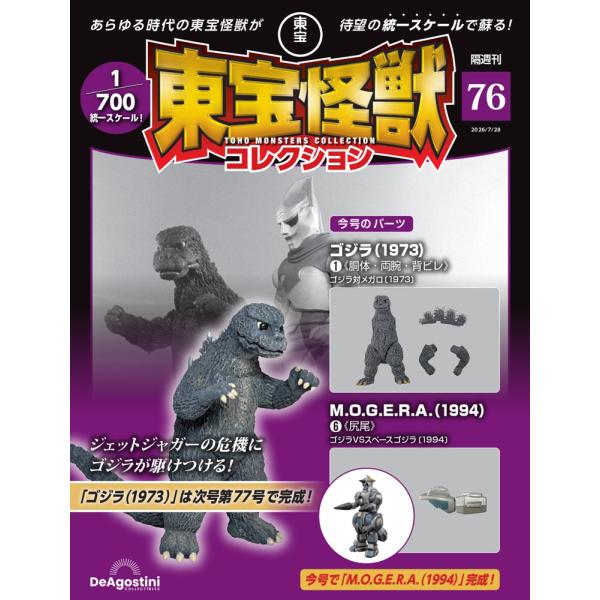 デアゴスティーニ　東宝怪獣コレクション第76号