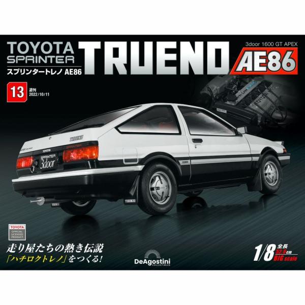 デアゴスティーニ　スプリンタートレノ AE86　第13号