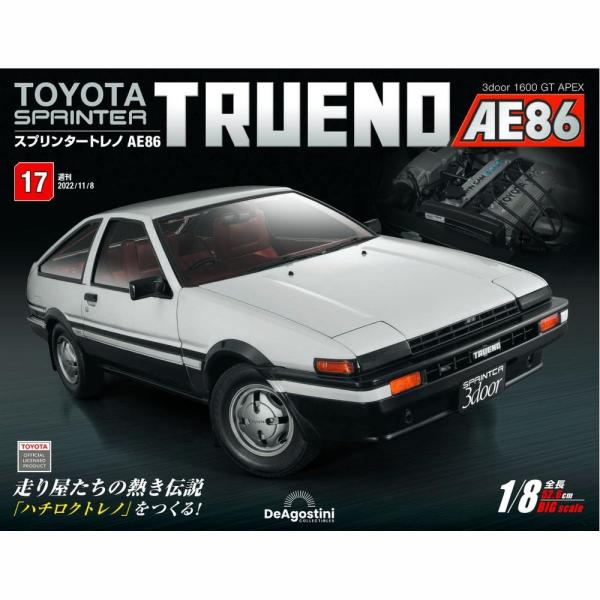 デアゴスティーニ　スプリンタートレノ AE86　第17号