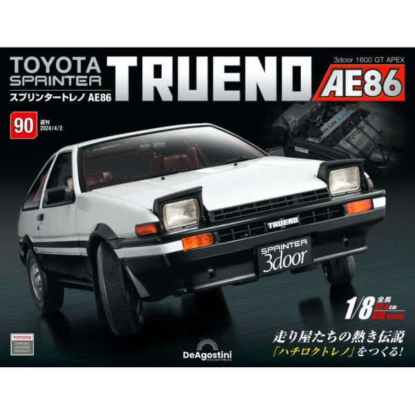 デアゴスティーニ　スプリンタートレノ AE86　第90号