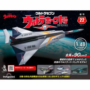 デアゴスティーニ ウルトラホーク1号 第21号 : 朗読社Yahoo!店 - 通販