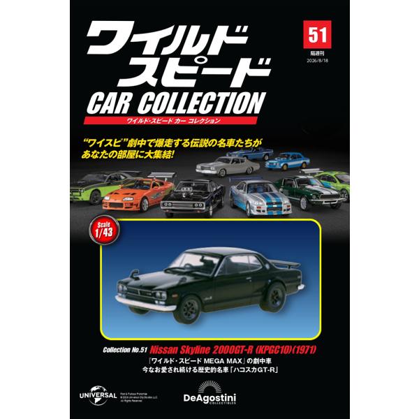ワイルドスピードカーコレクション　第51号