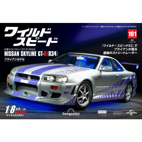 デアゴスティーニワイルドスピード日産スカイラインGT-R　第101号
