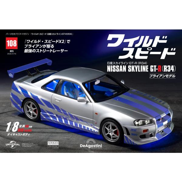 デアゴスティーニワイルドスピード日産スカイラインGT-R　第108号