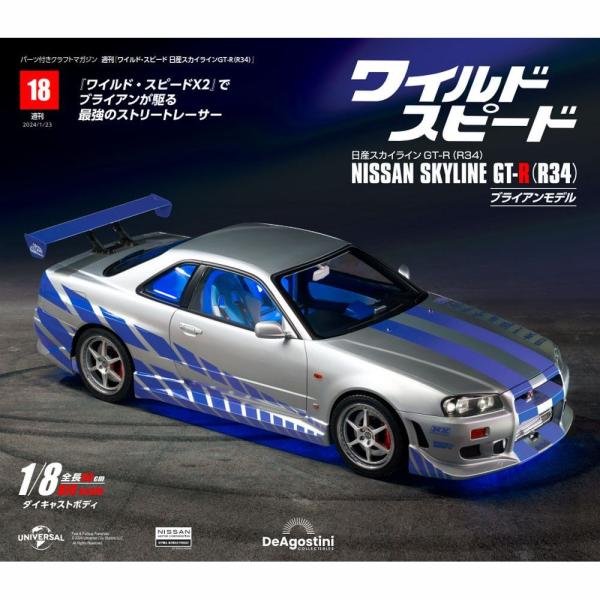 デアゴスティーニワイルドスピード日産スカイラインGT-R　第18号
