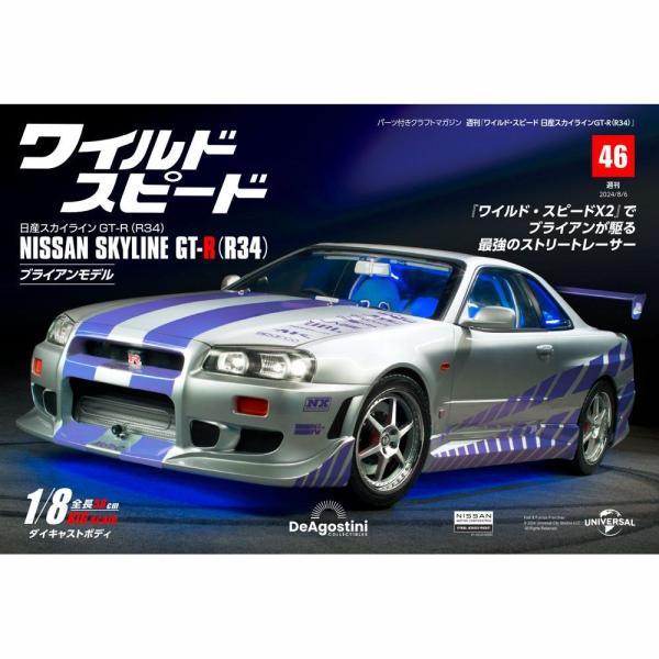 デアゴスティーニワイルドスピード日産スカイラインGT-R　第46号
