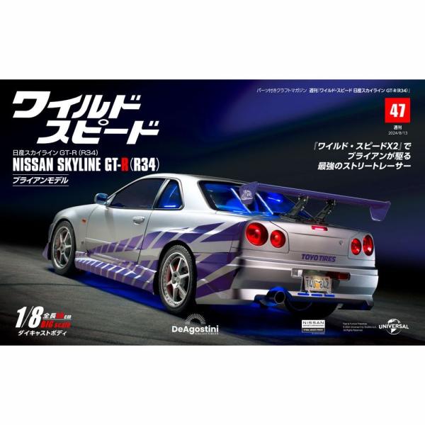 デアゴスティーニワイルドスピード日産スカイラインGT-R　第47号