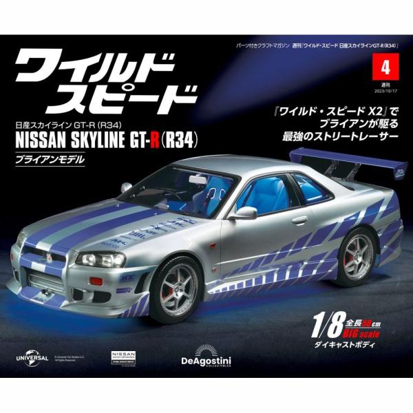 デアゴスティーニワイルドスピード日産スカイラインGT-R　第4号