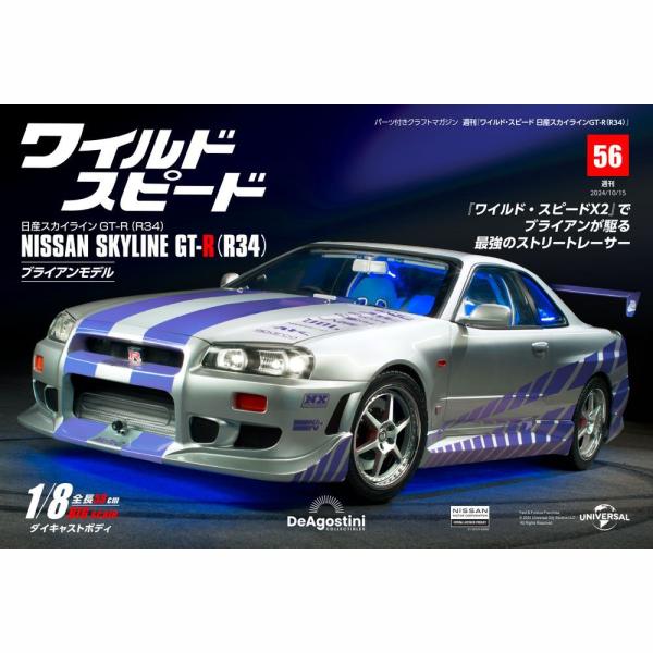 デアゴスティーニワイルドスピード日産スカイラインGT-R　第56号