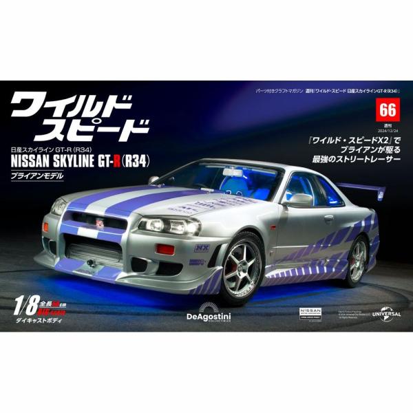 デアゴスティーニワイルドスピード日産スカイラインGT-R　第66号