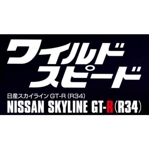 デアゴスティーニワイルドスピード日産スカイラインGT-R　69号~72号