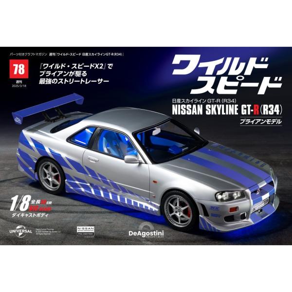 デアゴスティーニワイルドスピード日産スカイラインGT-R　第78号