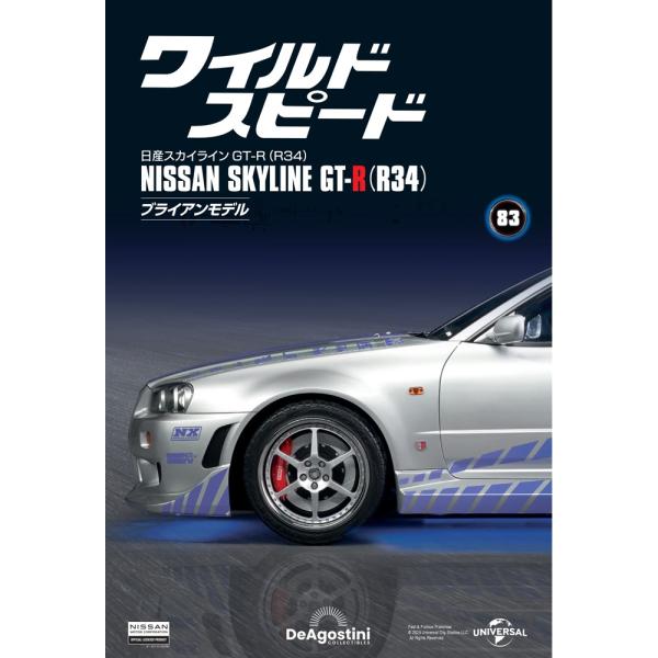 デアゴスティーニワイルドスピード日産スカイラインGT-R　第83号