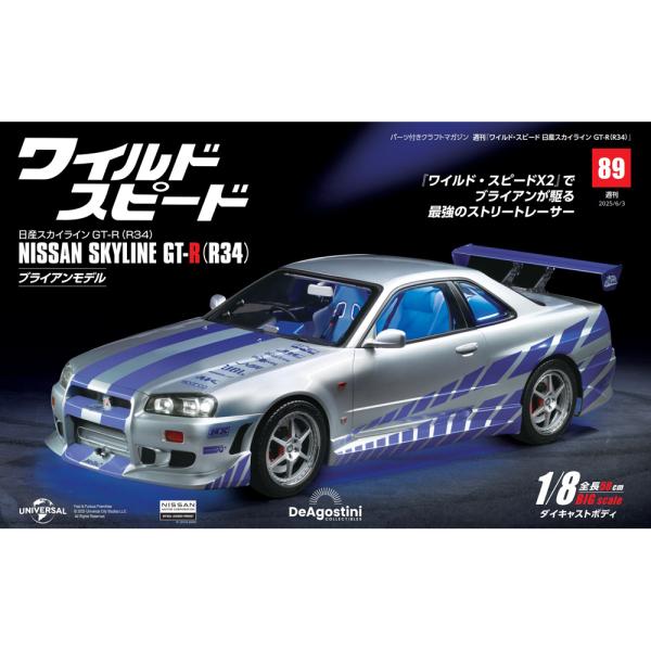 デアゴスティーニワイルドスピード日産スカイラインGT-R　第89号