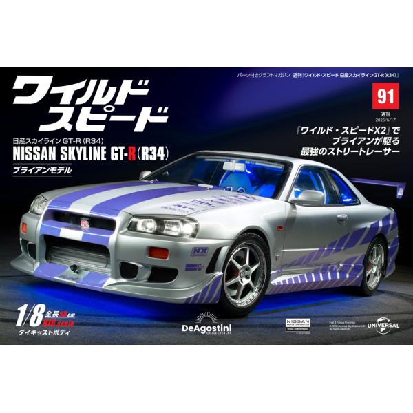 デアゴスティーニワイルドスピード日産スカイラインGT-R　第91号