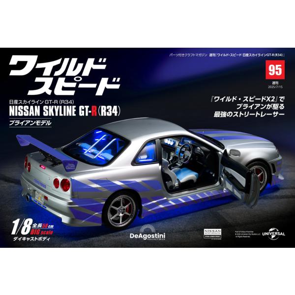 デアゴスティーニワイルドスピード日産スカイラインGT-R　第95号
